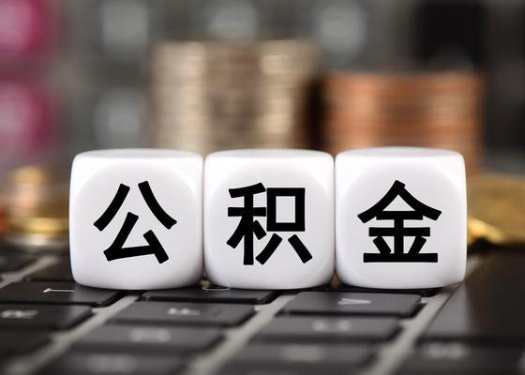 陕西离职后公积金可以自动转移吗?