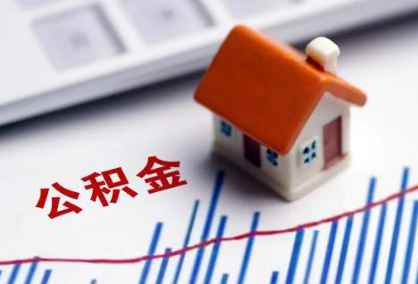 陕西离职后，公积金处理需知