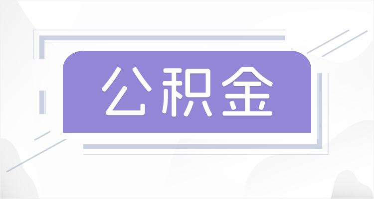陕西离职后如果公积金一直不提取会怎么样？