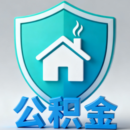 陕西【科普】公积金不止能买房！2025年这些隐藏功能你知道吗？