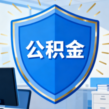 陕西10种银行卡可领公积金专卡可不专用