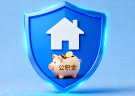 陕西公积金的“民生清单”变长了