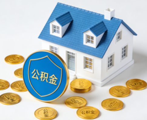 陕西公积金资金使用边界详解：个人账户资金不得直接转借，但可通过合规途径支持家人