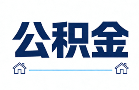 陕西公积金租房提取进入普惠化新阶段