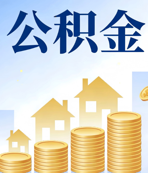 陕西合规为上：新规下公积金提取的核心风险与规范化操作指引