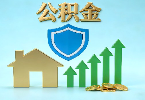 陕西当前住房公积金提取条件分类指南与政策趋势
