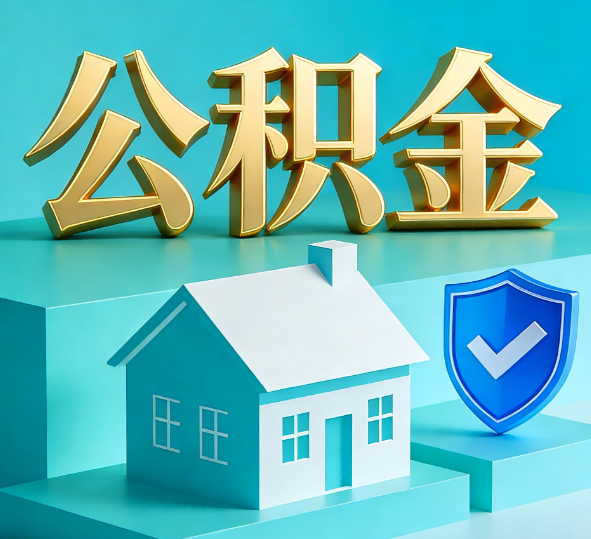 陕西公积金代办全攻略