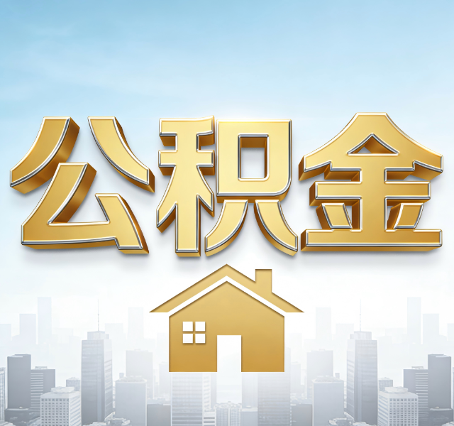 陕西公积金代办服务对百姓的重要性
