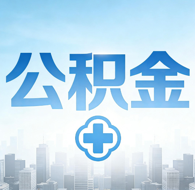 陕西公积金“直付房租”试点扩围：代办行业迎“去中介化”挑战，转型增值服务成破局关键