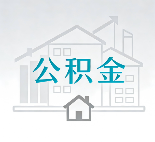 陕西对一个公积金代办公司来说吸引客户的点是哪些