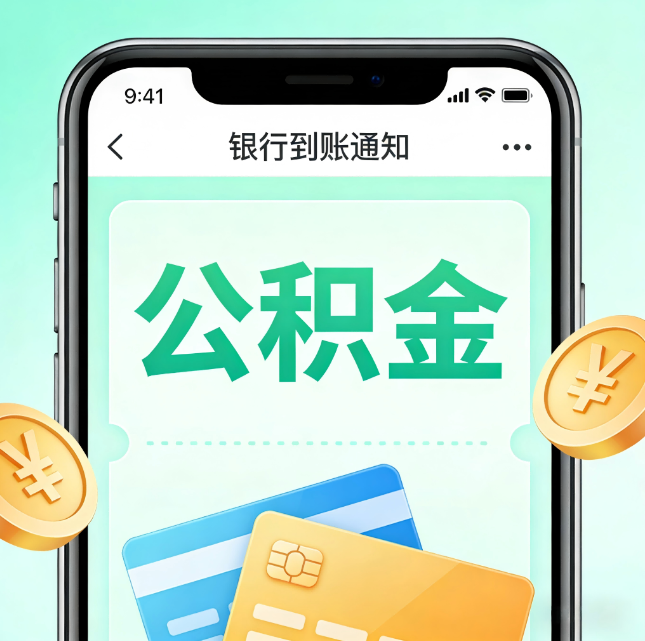 陕西公积金代办市场迎“服务转型”潮：从“跑腿帮办”迈向“住房金融顾问”