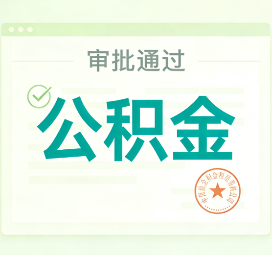 陕西公积金代办的意义