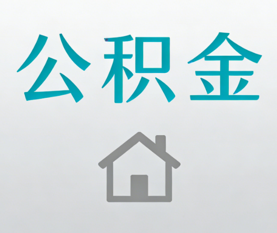 陕西公积金代办流程全攻略：委托他人办理的规范与要求
