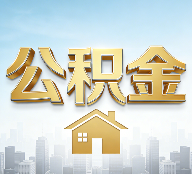 陕西公积金代办行业加速洗牌：合规化与数字化成生存关键