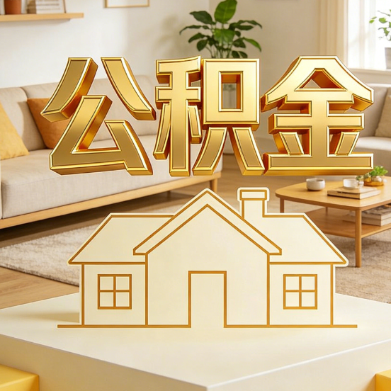 陕西公积金代办服务升级：从“跑腿”到“智办”，专业服务成新刚