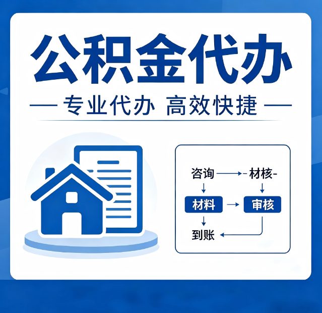 陕西公积金代办真的有用吗？算一笔时间账，你就明白了