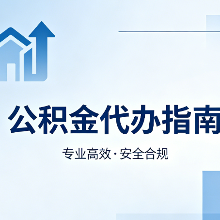 陕西公积金代办服务，真的有必要吗？这些好处你可能还不知道