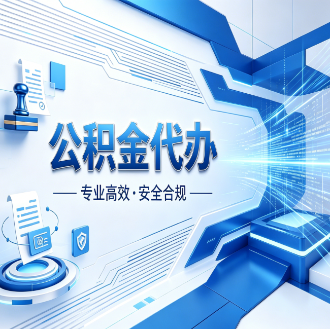 陕西公积金代办，哪些人最需要？这3类人群其实都在悄悄用