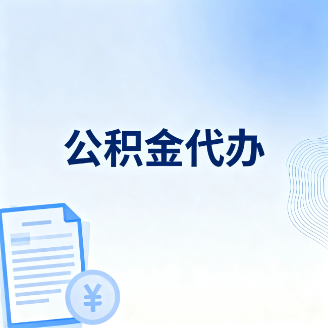 陕西公积金自己办 VS 找代办：算完这笔账，你就知道值不值