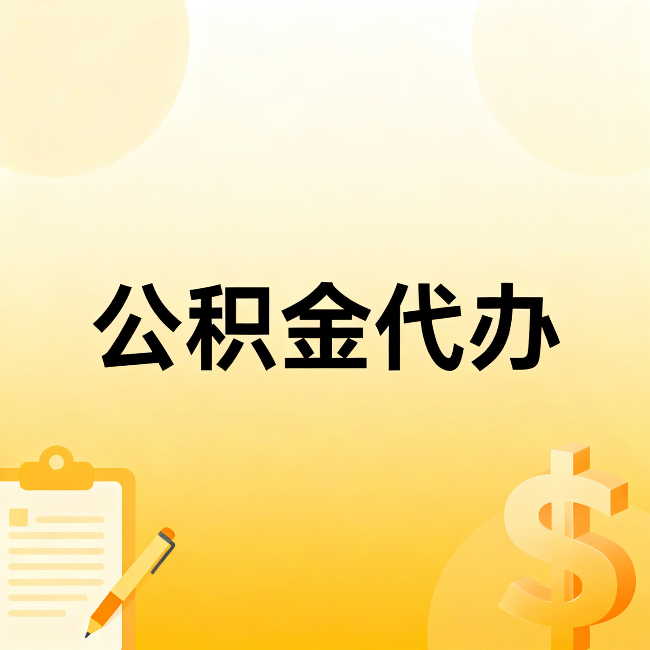 陕西公积金代办：这六种情况，找人办比自已办更划算