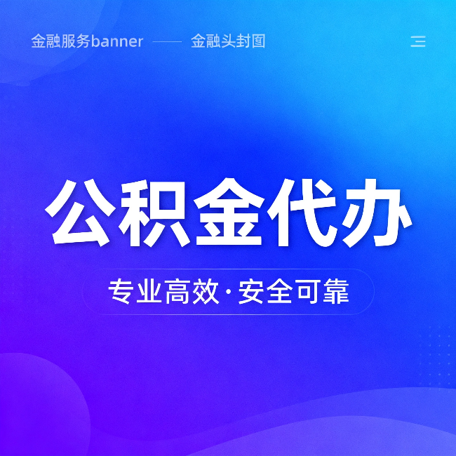 陕西公积金代办：五个常见的认识误区，一次说清楚