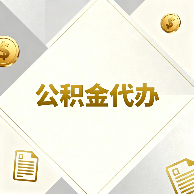 陕西公积金代办：五个你最关心的问题，一次答完