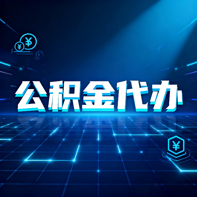 陕西公积金代办:这几种情况自己办最亏,找人办最赚