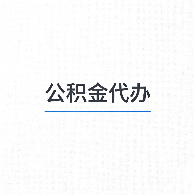 陕西公积金代办:能帮你省下的不只是时间
