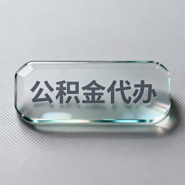 陕西公积金代办:不被退回的秘诀,其实就三点