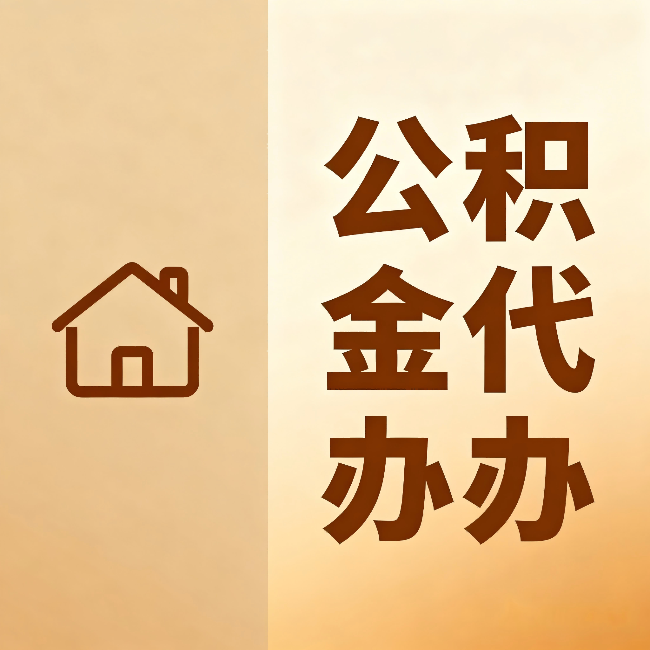 陕西公积金代办:跨省换工作的人,这笔钱别丢了