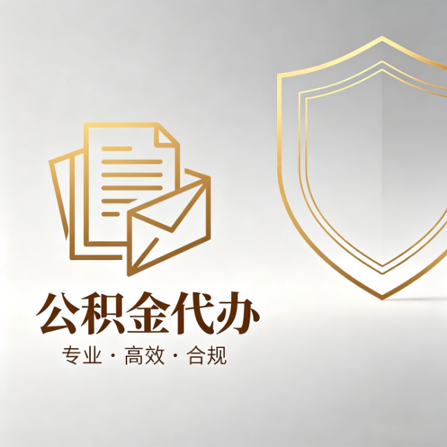 陕西公积金代办:材料准备的门道,你自己很难摸清