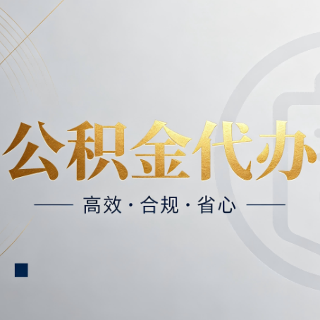 陕西公积金代办:自己办和找人办,到底差在哪