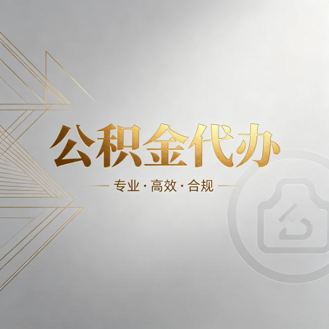 陕西公积金代办:六个问题帮你判断值不值得花钱