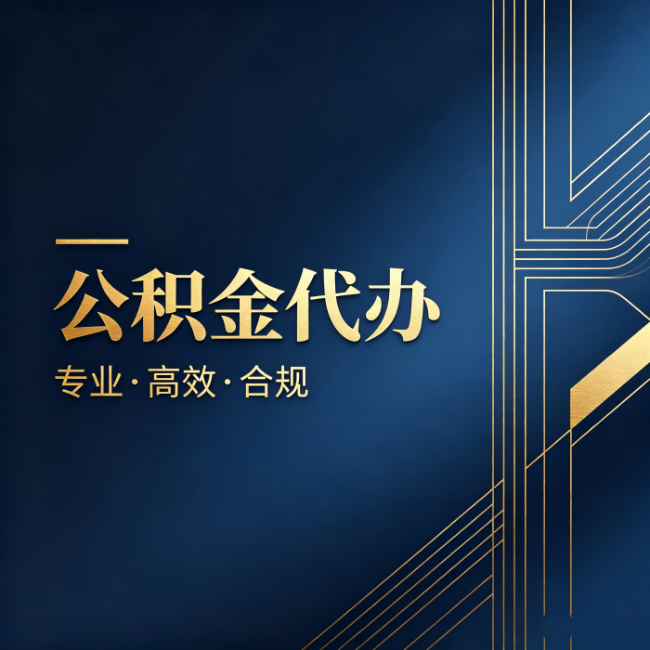 陕西公积金代办:办理前问清楚这五个问题,不会踩坑