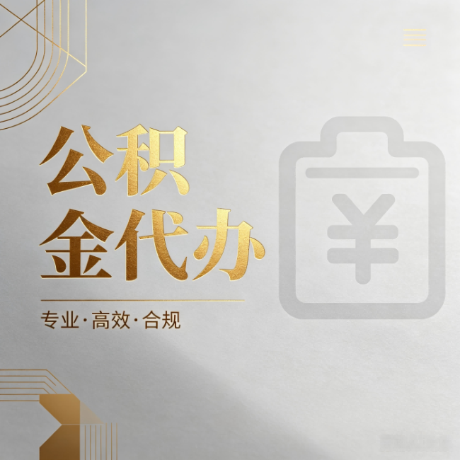 陕西公积金代办:为什么正规机构不能承诺“百分百成功”