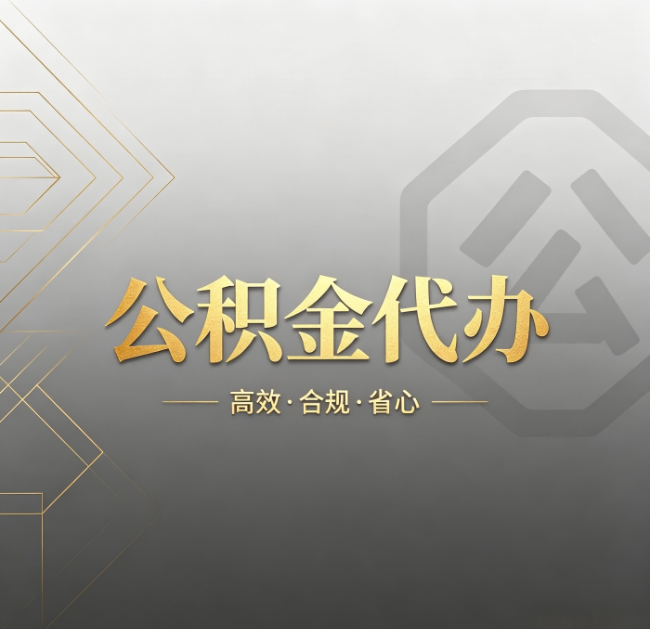 陕西公积金代办:哪些城市和业务最适合找人办