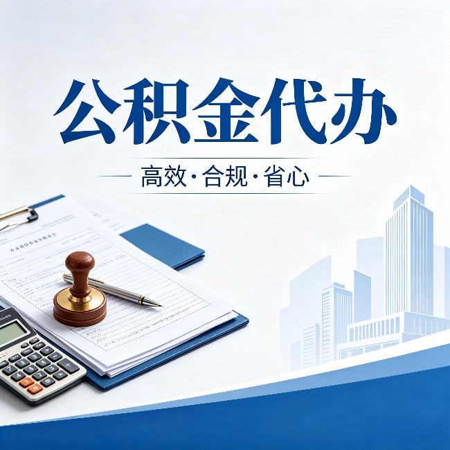 陕西公积金代办:为什么正规机构不接“急单”