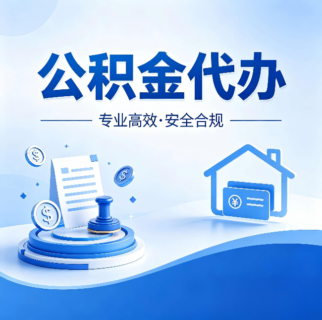 陕西公积金代办:合同里这四条,签字前一定要看清楚