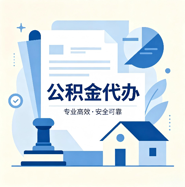 陕西公积金代办:办完后这几件事不做,可能白办了