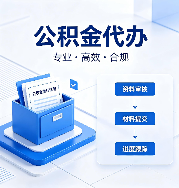 陕西公积金代办:这些情况自己也能办,不用找人