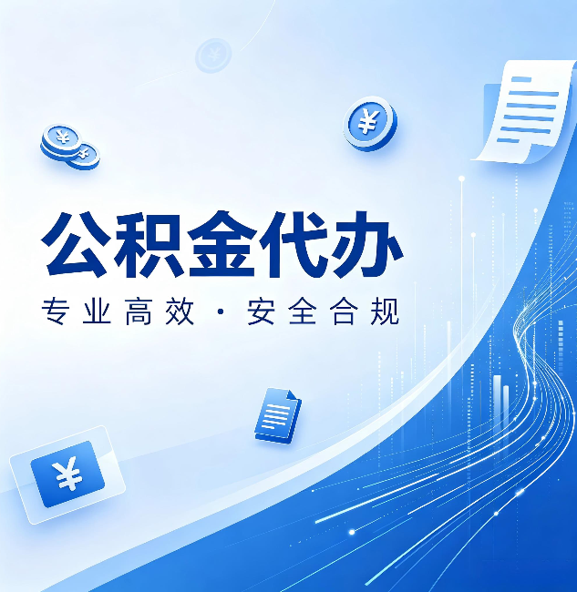 陕西公积金代办:政策变化太快,你需要有人帮你盯
