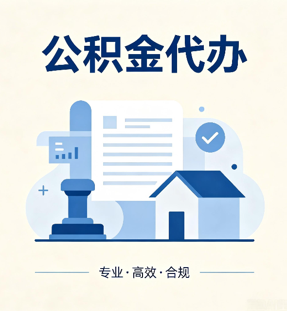 陕西公积金代办:担心个人信息泄露?这几个问题想清楚