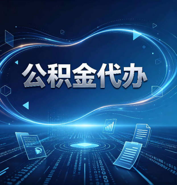 陕西公积金代办:为什么自己办总感觉“没人告诉我这个”
