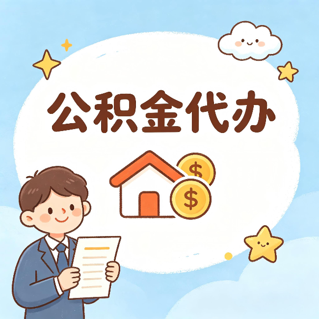 陕西公积金代办:从咨询到到账,一个完整案例还原
