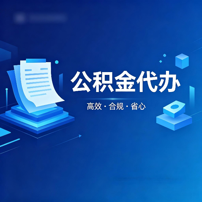 陕西公积金代办:自己办被退回的几种常见原因