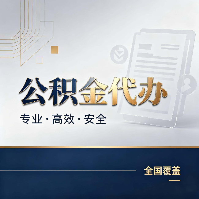陕西公积金代办:办完业务后,这几件事别忽略