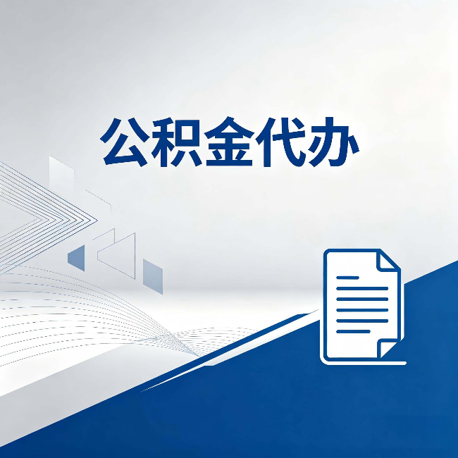 陕西公积金代办:自己办和省钱,中间差了多少时间