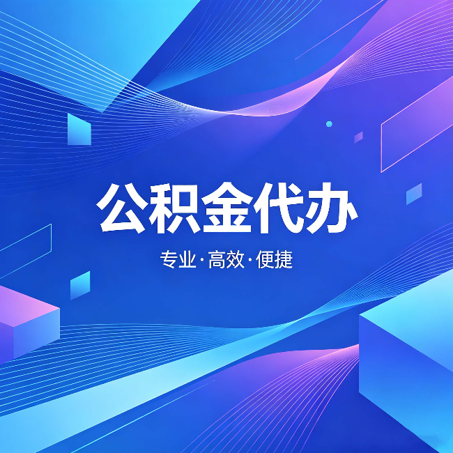 陕西公积金代办：为什么有人宁愿花钱也不自己办