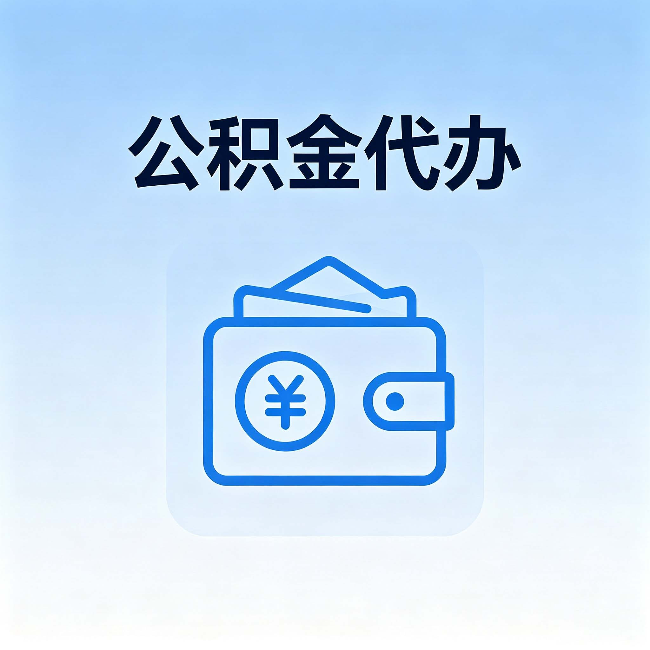 陕西公积金代办：自己办理和找人办理，中间差了什么