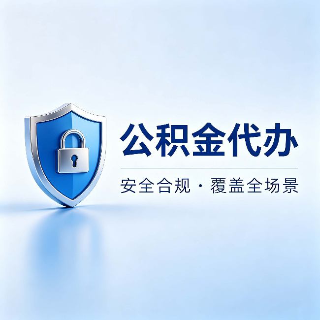 陕西公积金代办：十个常见问题，一次性回答